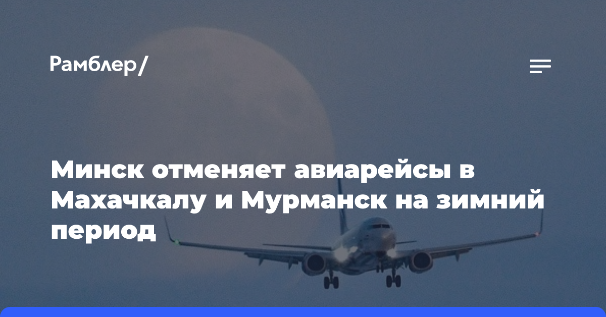 Минск отменяет авиарейсы в Махачкалу и Мурманск на зимний период