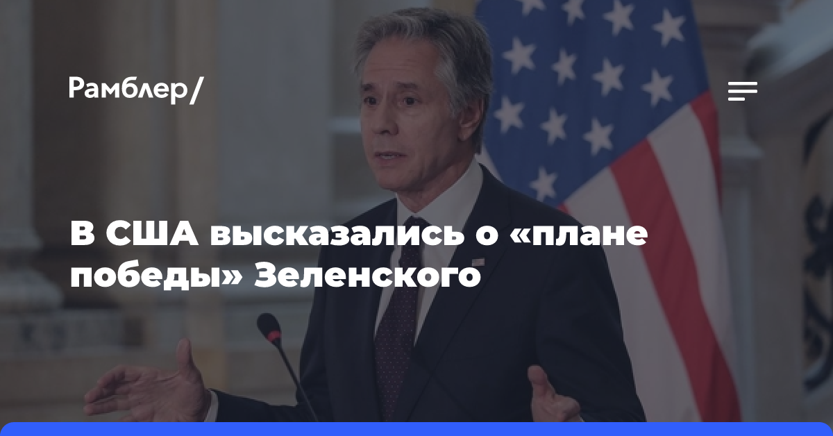 В США высказались о «плане победы» Зеленского