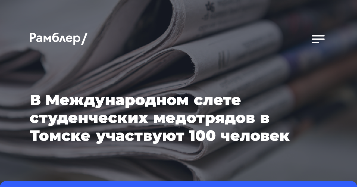 В Международном слете студенческих медотрядов в Томске участвуют 100 человек