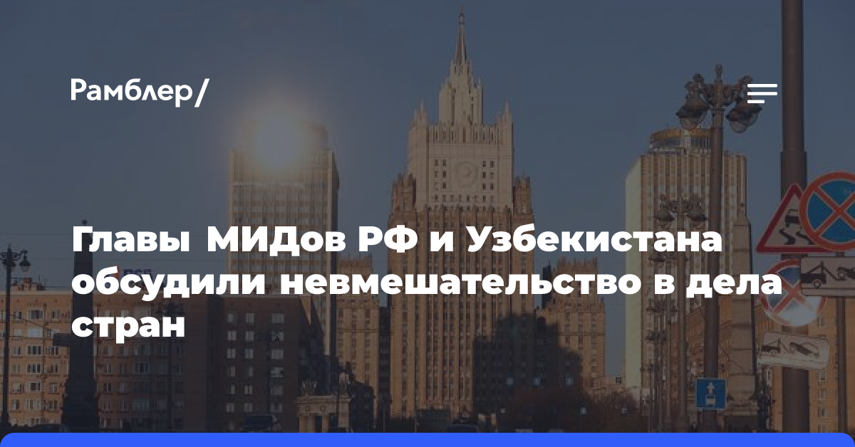 Главы МИДов РФ и Узбекистана обсудили невмешательство в дела стран