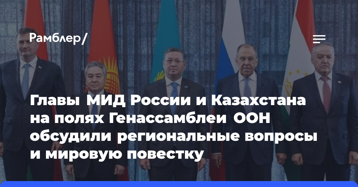 Главы МИД России и Казахстана на полях Генассамблеи ООН обсудили региональные вопросы и мировую повестку