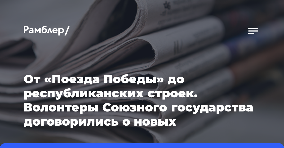 От «Поезда Победы» до республиканских строек. Волонтеры Союзного государства договорились о новых совместных проектах