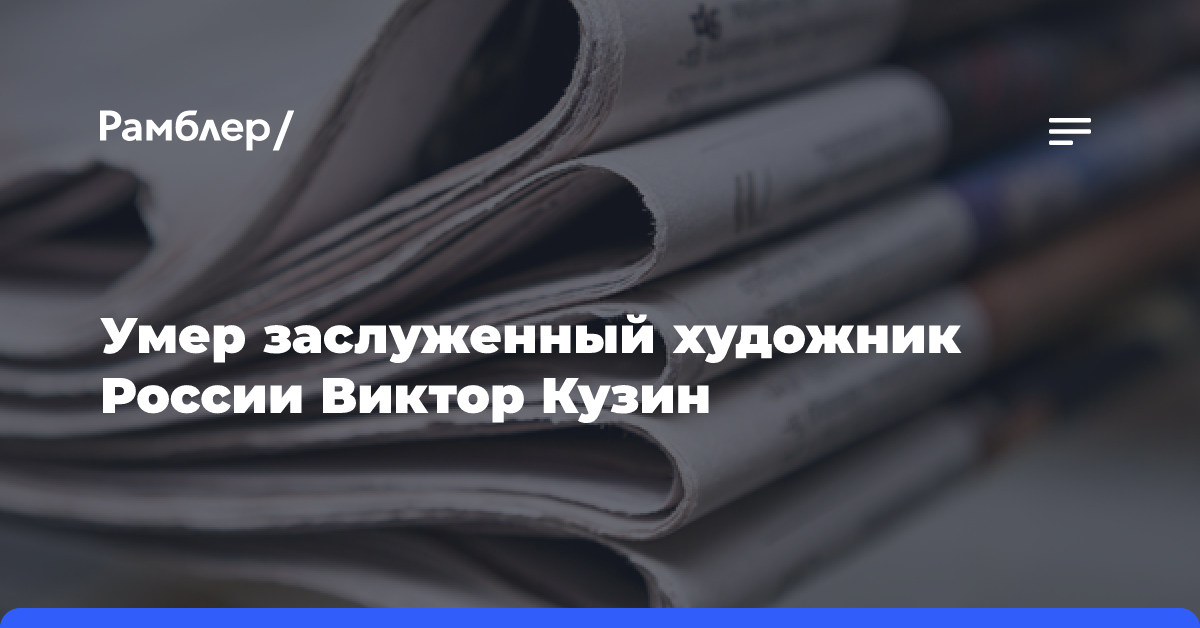 Умер заслуженный художник России Виктор Кузин