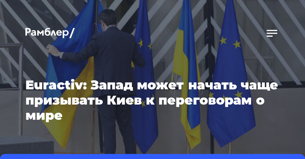 Euractiv: Запад может начать чаще призывать Киев к переговорам о мире