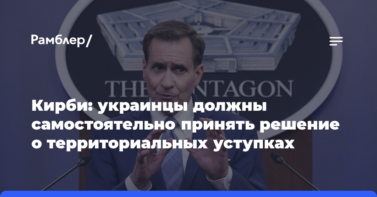 Кирби: украинцы должны самостоятельно принять решение о территориальных уступках