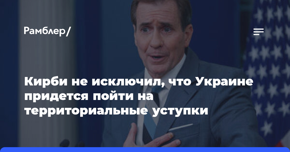 Кирби не исключил, что Украине придется пойти на территориальные уступки