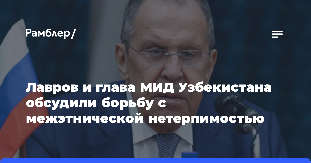 Лавров и глава МИД Узбекистана обсудили борьбу с межэтнической нетерпимостью