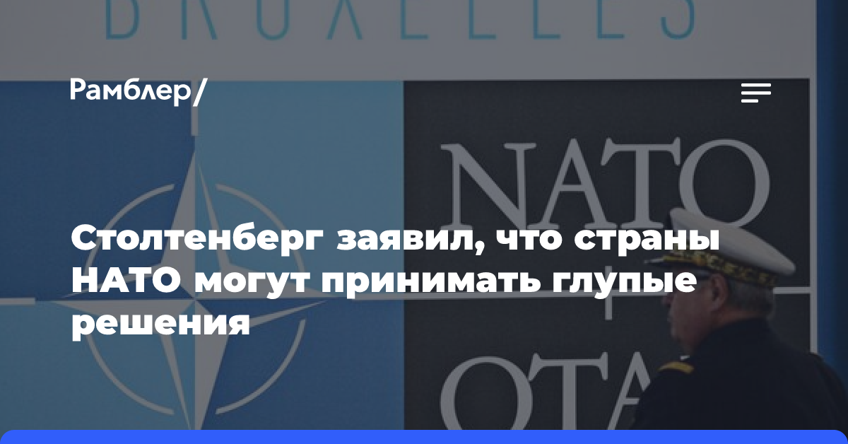 Столтенберг заявил, что страны НАТО могут принимать глупые решения