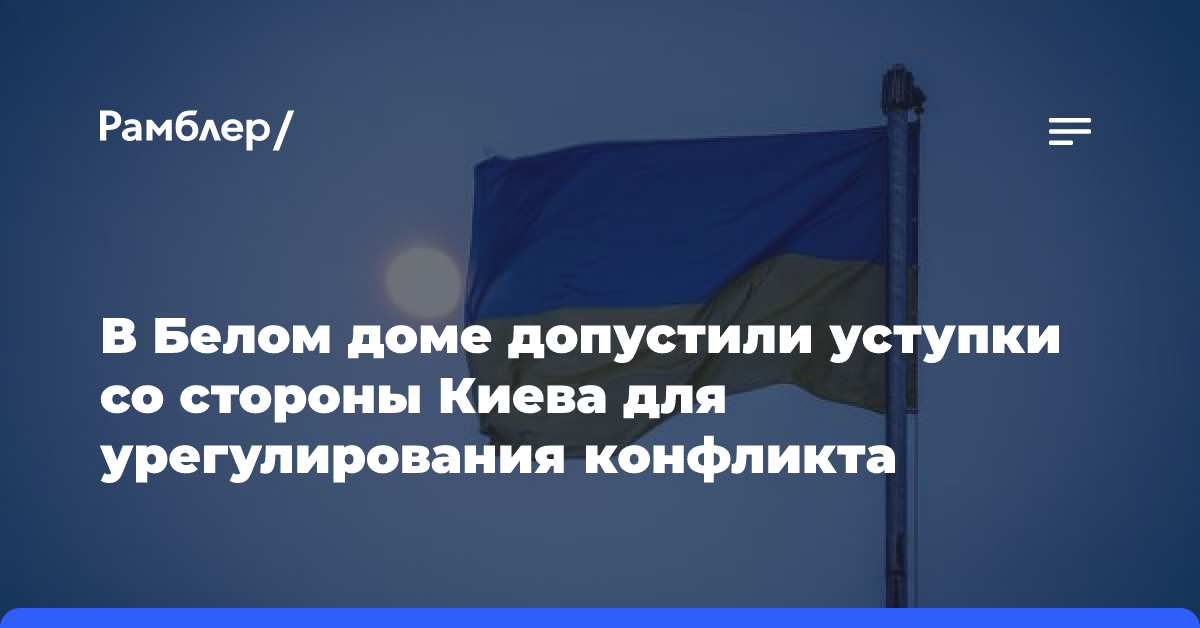 В Белом доме допустили уступки со стороны Киева для урегулирования конфликта