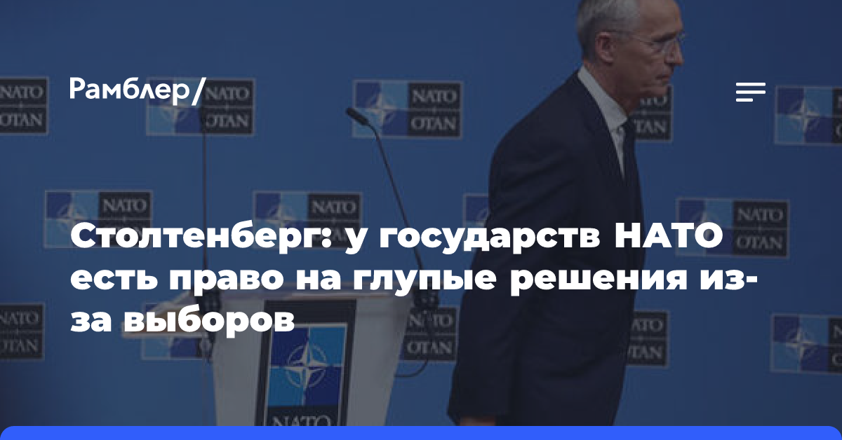 Столтенберг: у государств НАТО есть право на глупые решения из-за выборов