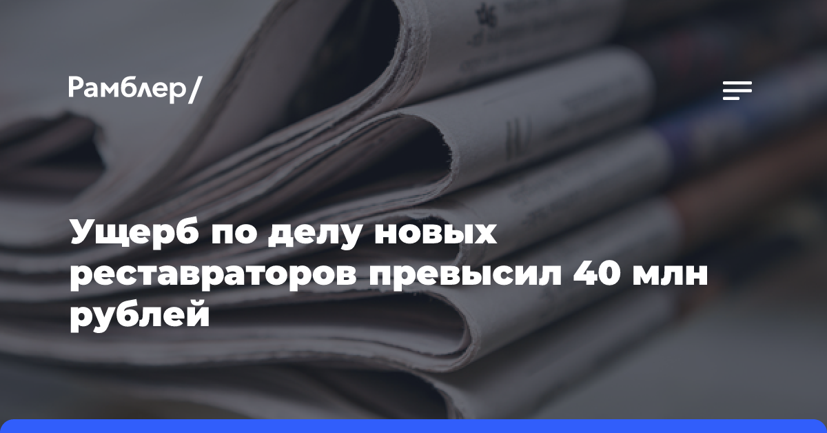 Ущерб по делу новых реставраторов составляет более 40 млн рублей