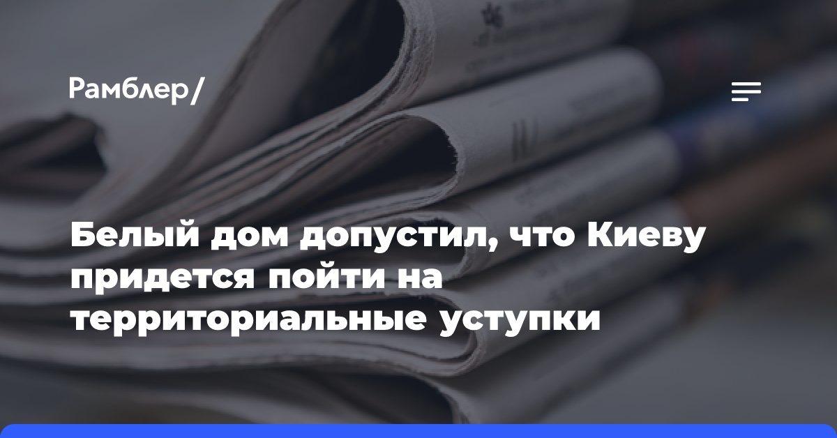 Белый дом допустил, что Киеву придется пойти на территориальные уступки