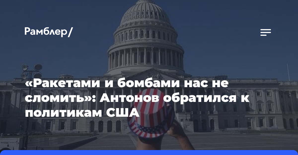 Антонов заявил, что США превратились в де-факто сторону конфликта на Украине