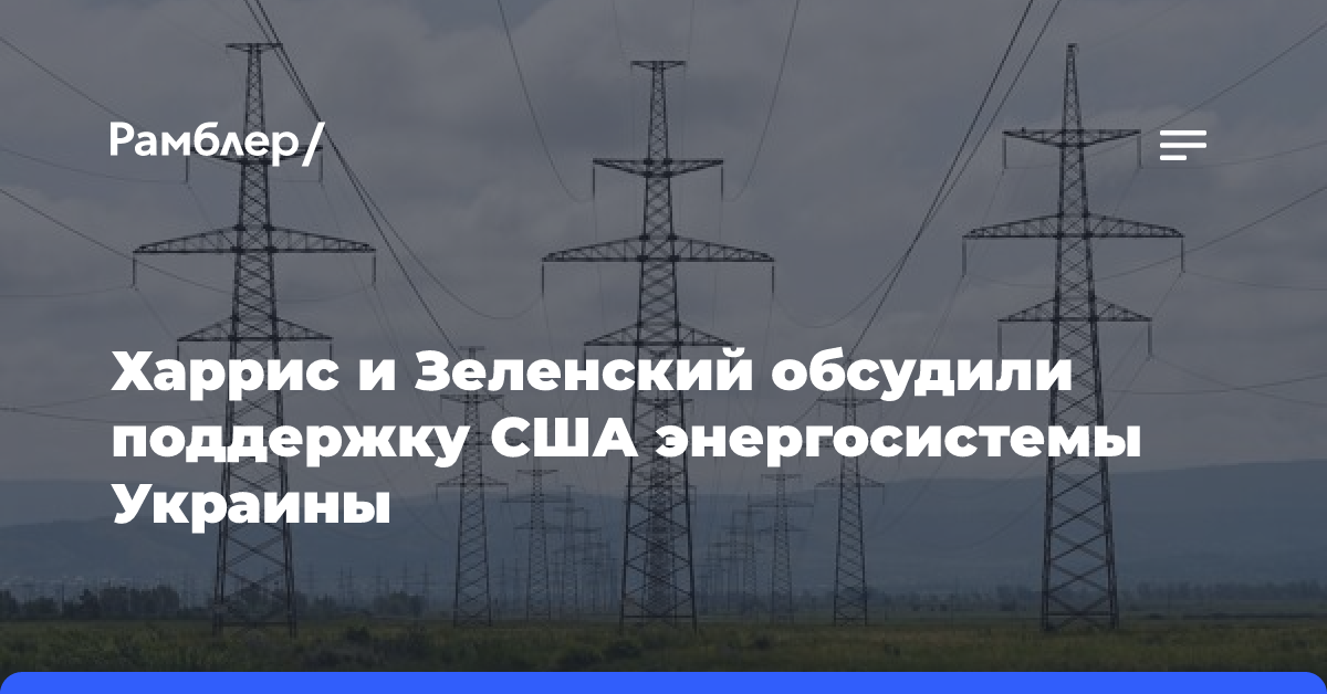 Харрис и Зеленский обсудили поддержку США энергосистемы Украины