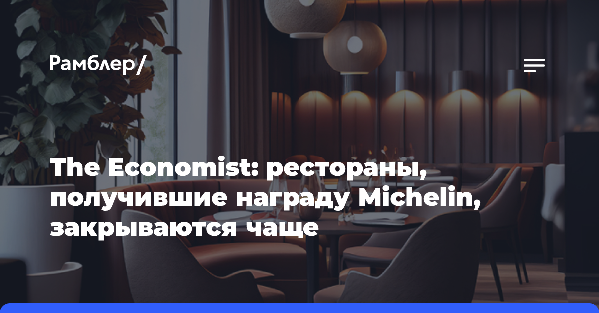 The Economist: рестораны, получившие награду Michelin, закрываются чаще