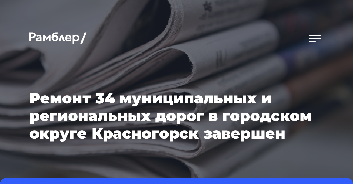 Более 40 дорог отремонтировали в городском округе Истра с начала сезона