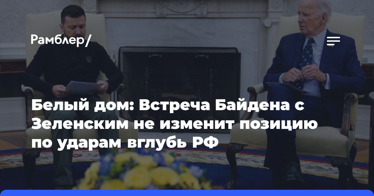 Белый дом: Встреча Байдена с Зеленским не изменит позицию по ударам вглубь РФ