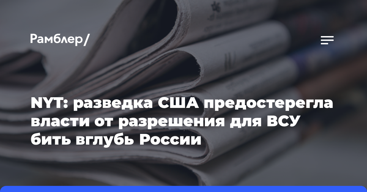 NYT: разведка США предостерегла власти от разрешения для ВСУ бить вглубь России