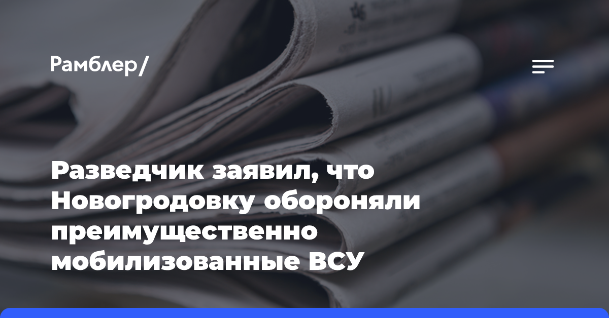 Разведчик рассказал, что Новогродовку в ДНР обороняли преимущественно мобилизованные ВСУ