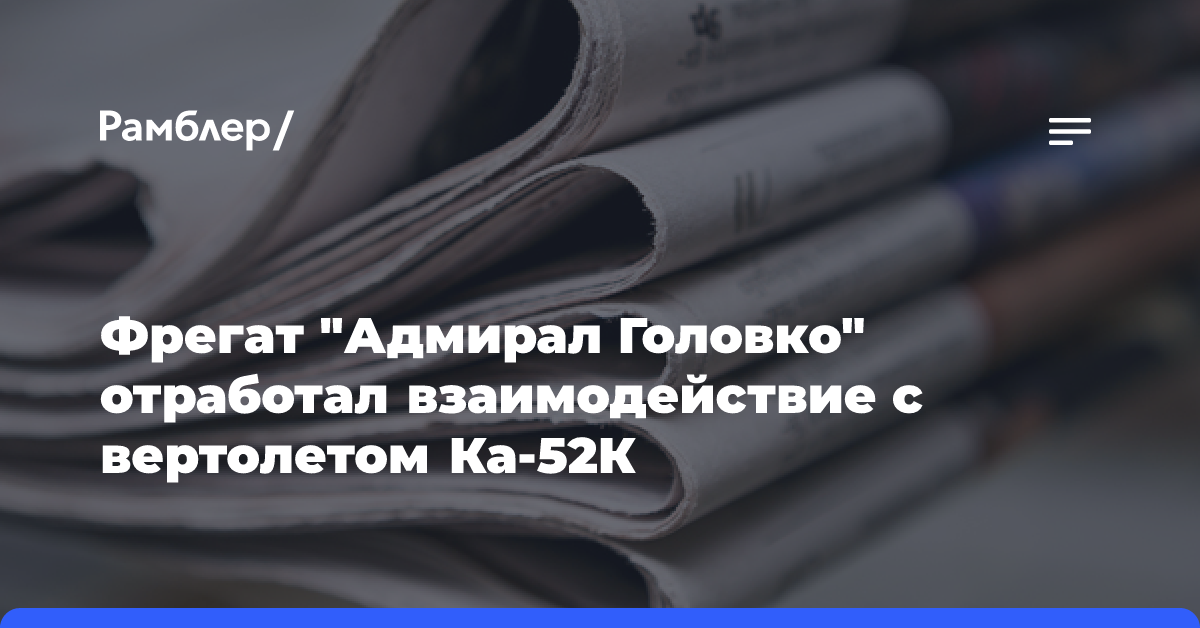 Фрегат «Адмирал Головко» отработал взаимодействие с вертолетом Ка-52К