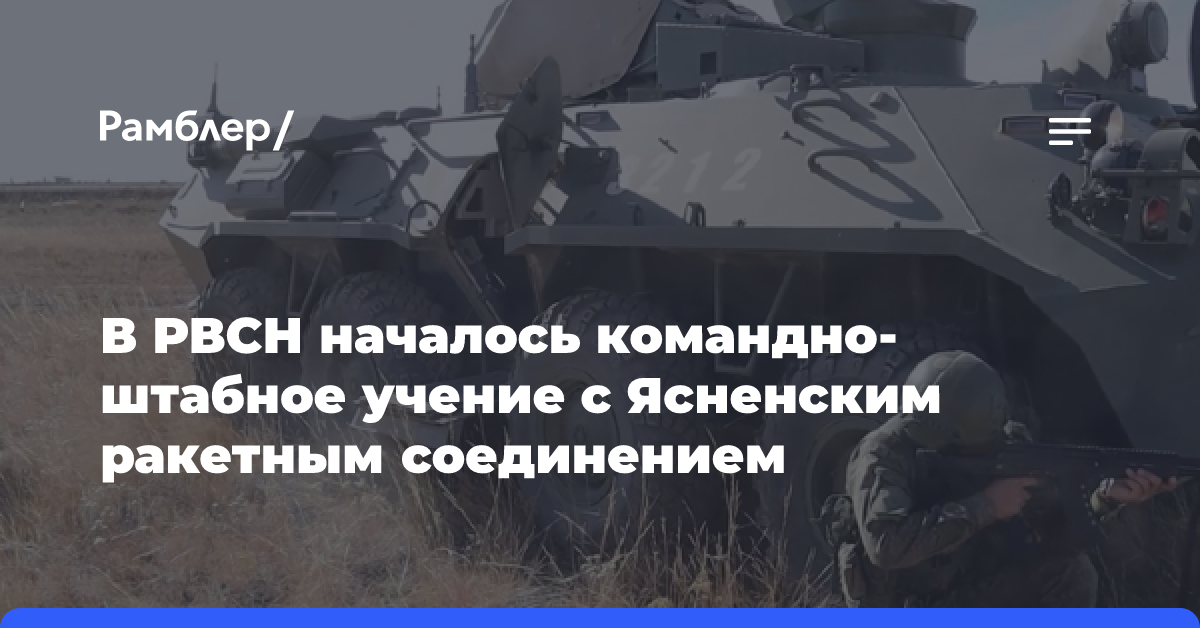 Командно-штабные учения начались в Ясненском соединении РВСН