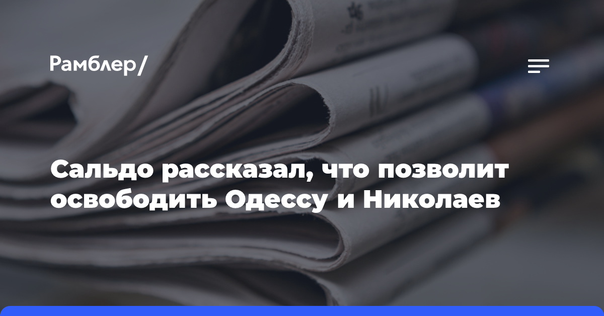 Сальдо рассказал, что позволит освободить Одессу и Николаев