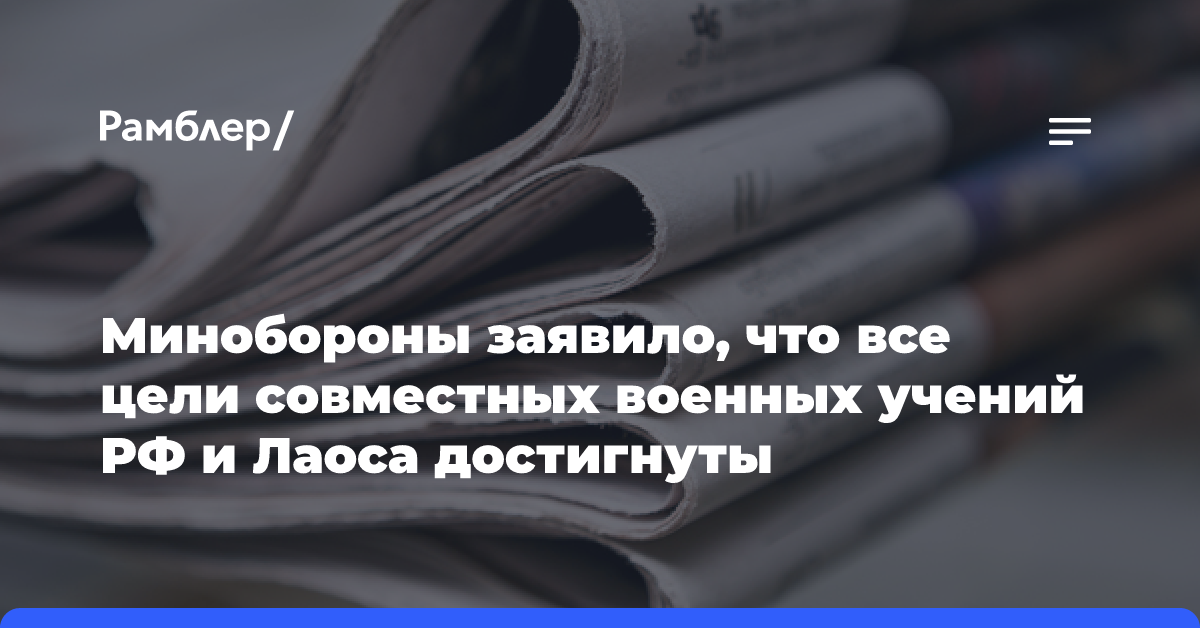 Минобороны заявило, что все цели совместных военных учений РФ и Лаоса достигнуты