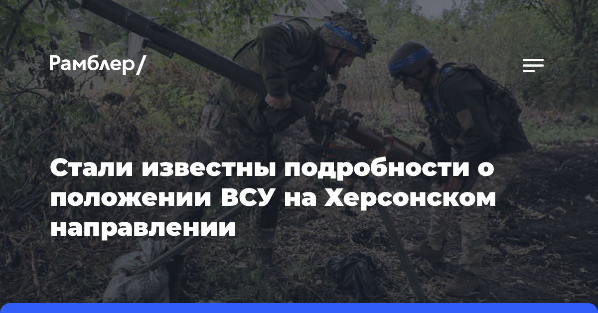 В Херсонской области обвинили украинских военных в варварстве