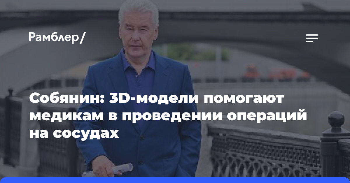 Собянин: 3D-модели помогают медикам в проведении операций на сосудах