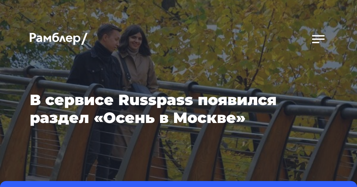 В сервисе Russpass появился раздел «Осень в Москве»