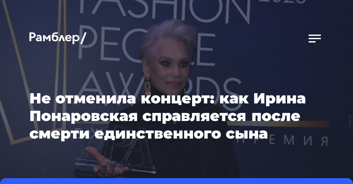 Не отменила концерт: как Ирина Понаровская справляется после смерти единственного сына