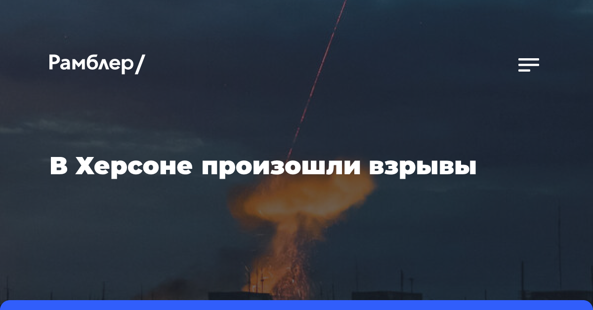 «Общественное»: в подконтрольном ВСУ Херсоне произошли взрывы