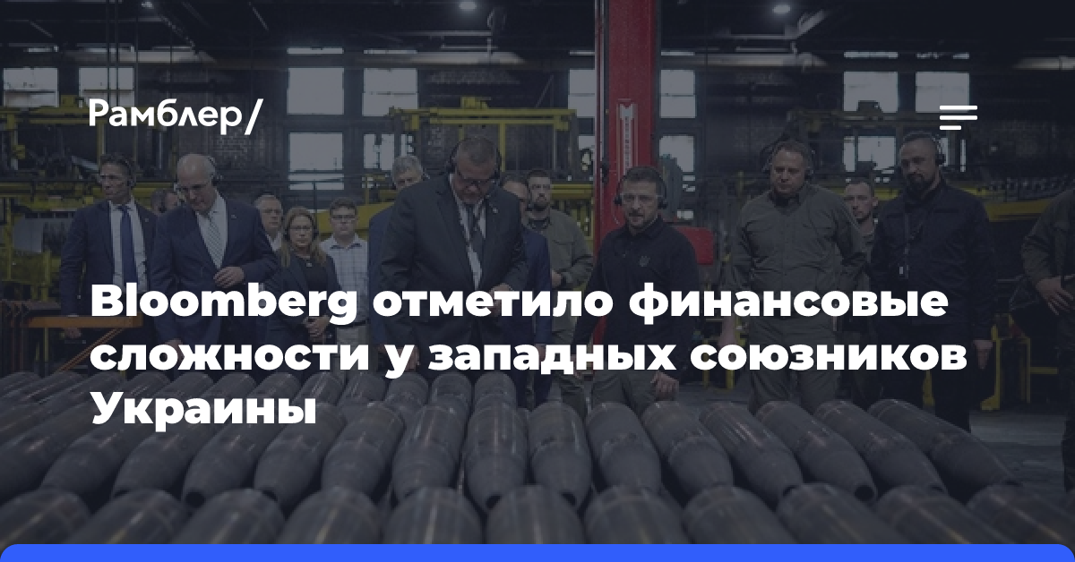 Bloomberg отметило финансовые сложности у западных союзников Украины