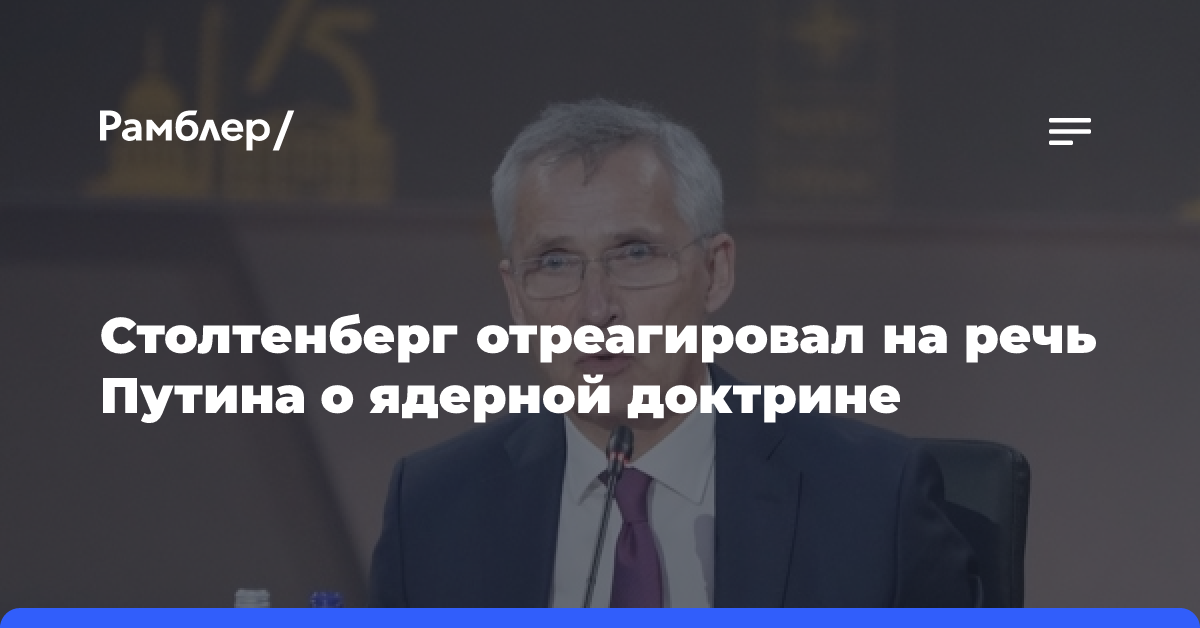 Столтенберг выразил беспокойство из-за речи Путина о ядерной доктрине