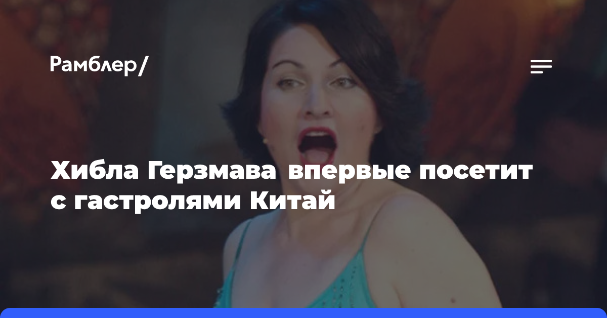 Хибла Герзмава впервые посетит с гастролями Китай в ноябре