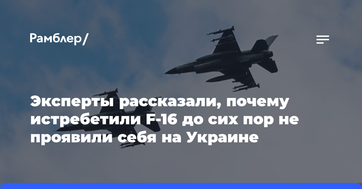 Эксперты рассказали, почему истребетили F-16 до сих пор не проявили себя на Украине