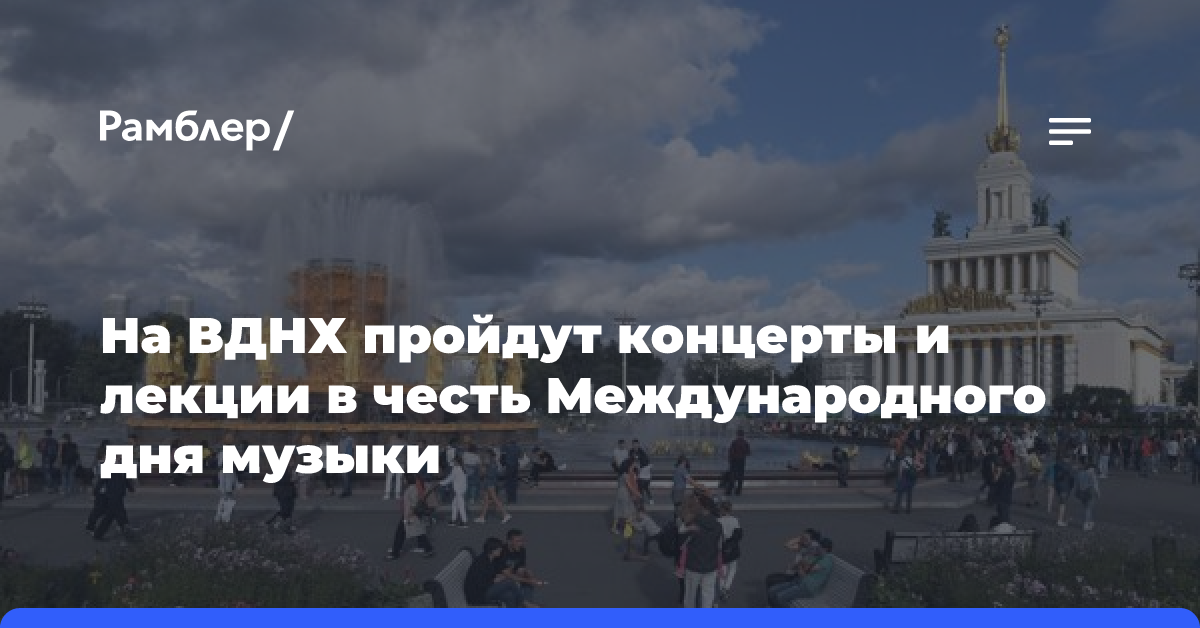 Сергунина: Концерты и лекции пройдут на ВДНХ в честь Международного дня музыки