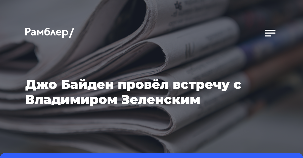 Джо Байден провёл встречу с Владимиром Зеленским