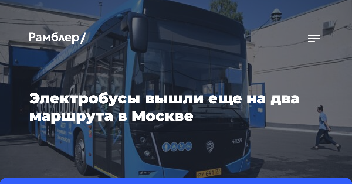 Электробусы вышли еще на два маршрута в Москве