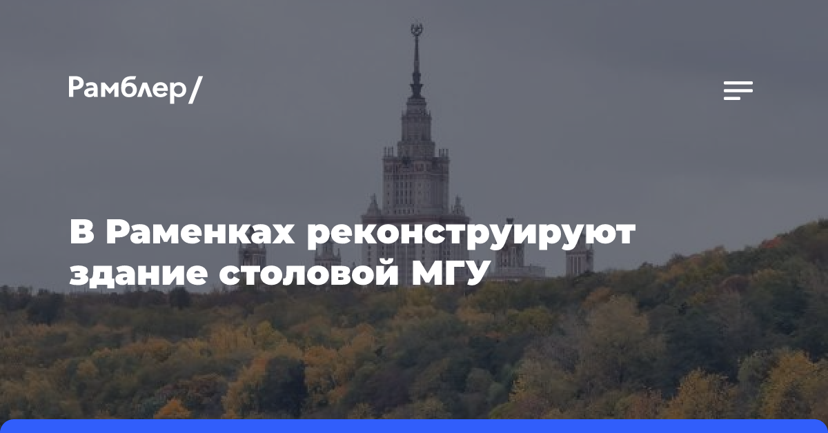 В Раменках реконструируют здание столовой МГУ