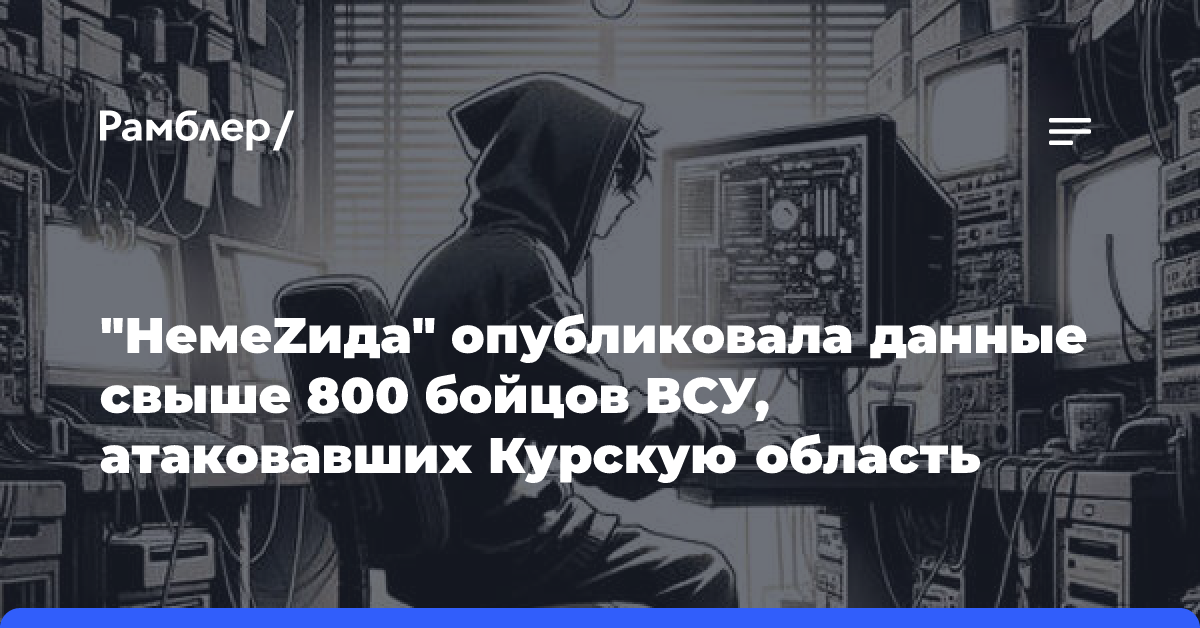 «НемеZида» опубликовала данные свыше 800 бойцов ВСУ, атаковавших Курскую область