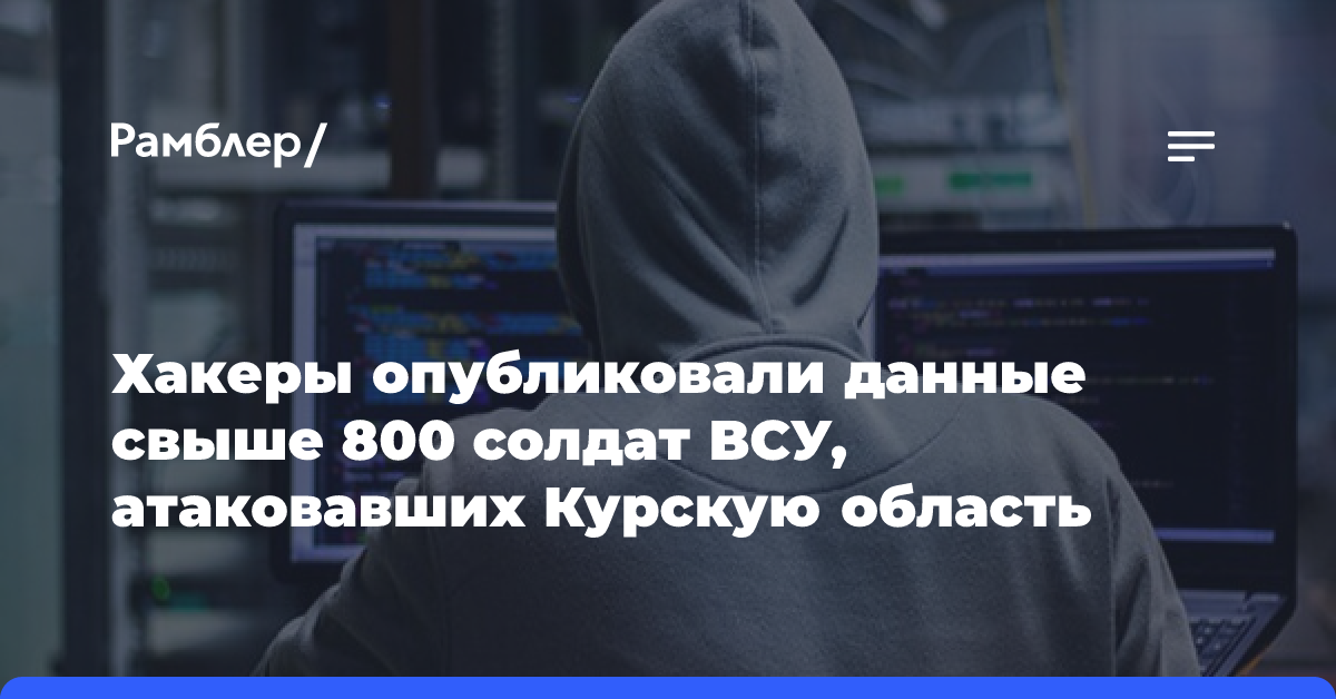 Хакеры опубликовали данные свыше 800 солдат ВСУ, атаковавших Курскую область