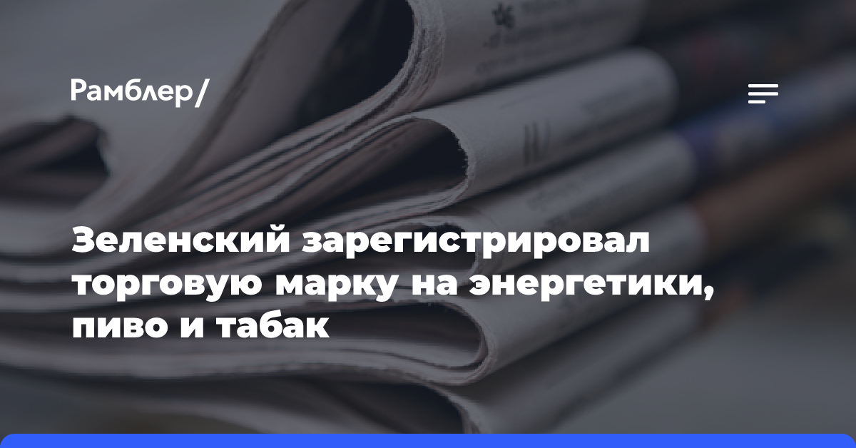 Зеленский зарегистрировал торговую марку на энергетики, пиво и табак