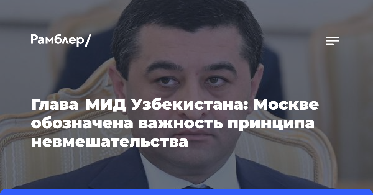 В МИД Узбекистана заявили о важности невмешательства во внутренние дела республики