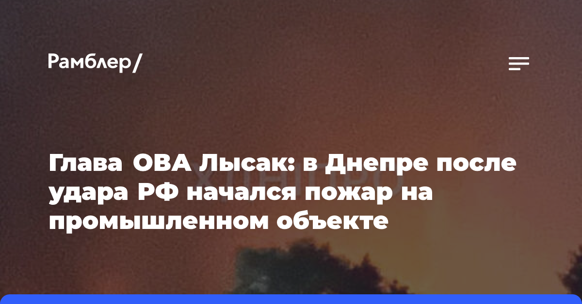 Глава ОВА Лысак: в Днепре после удара РФ начался пожар на промышленном объекте