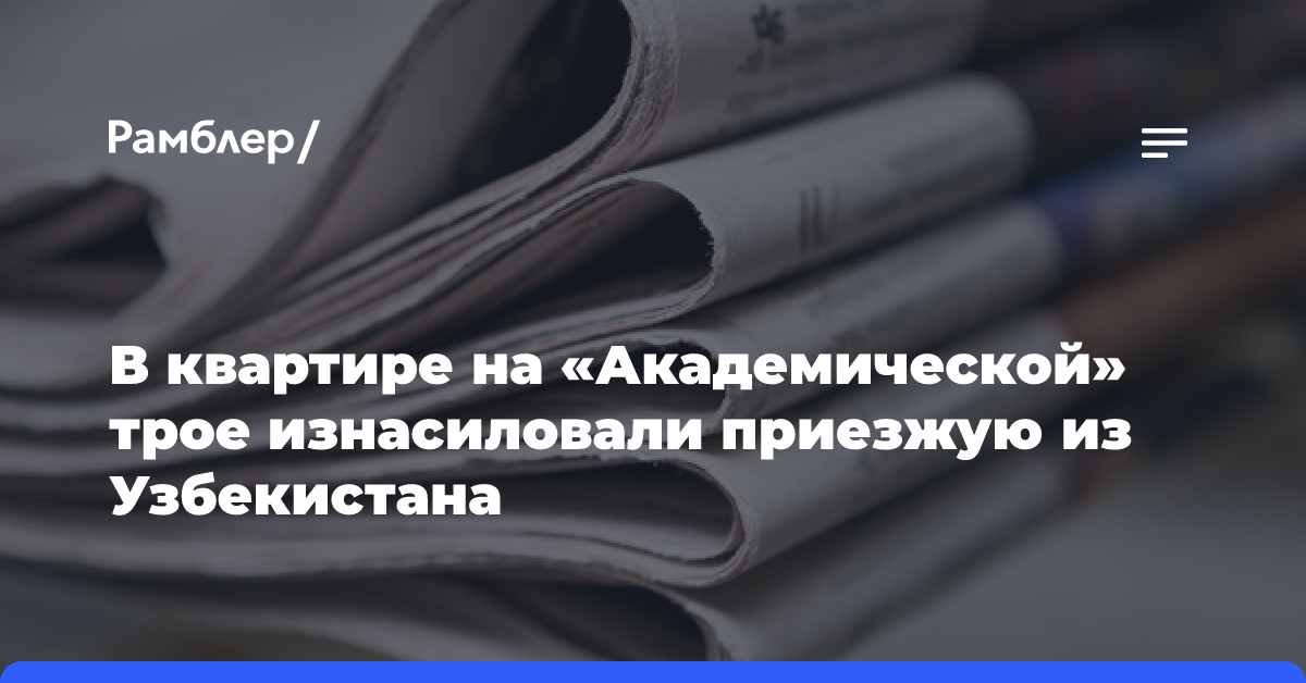 Иностранка попала в петербургскую больницу после группового изнасилования