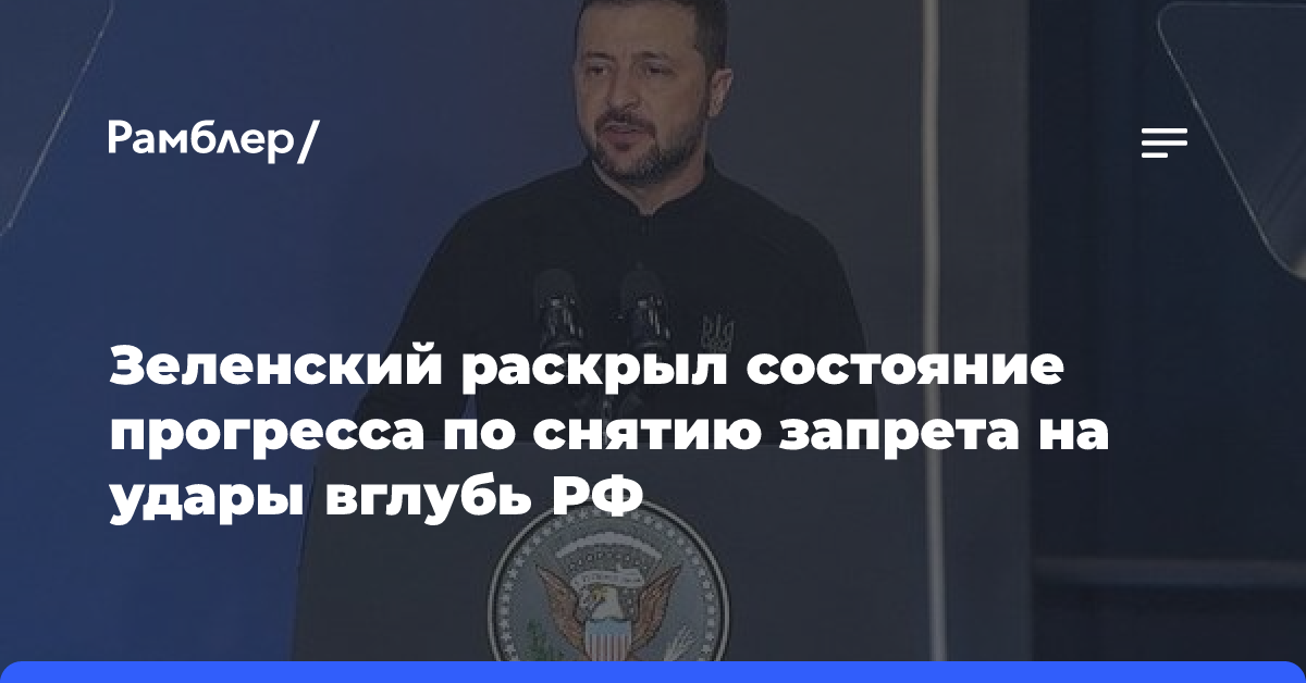 Зеленский раскрыл состояние прогресса по снятию запрета по ударам вглубь РФ