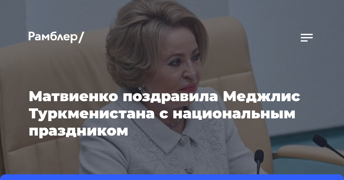 Матвиенко поздравила Меджлис Туркменистана с национальным праздником