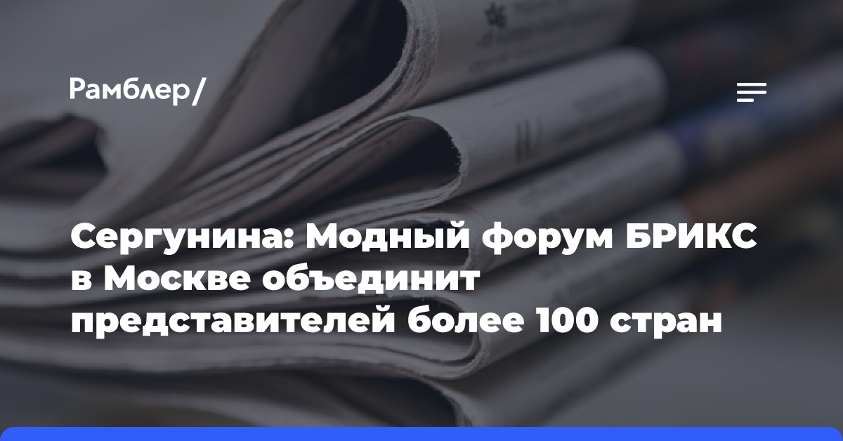 Сергунина: Модный форум БРИКС в Москве объединит представителей более 100 стран