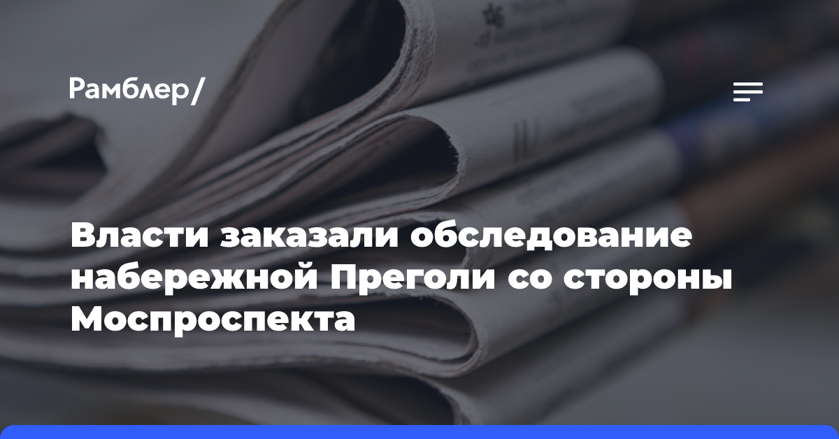 Власти заказали обследование набережной Преголи со стороны Моспроспекта